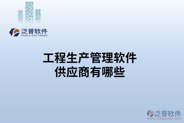 工程生產(chǎn)管理軟件供應商有哪些