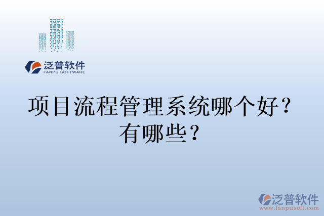 項目流程管理系統(tǒng)哪個好？有哪些？