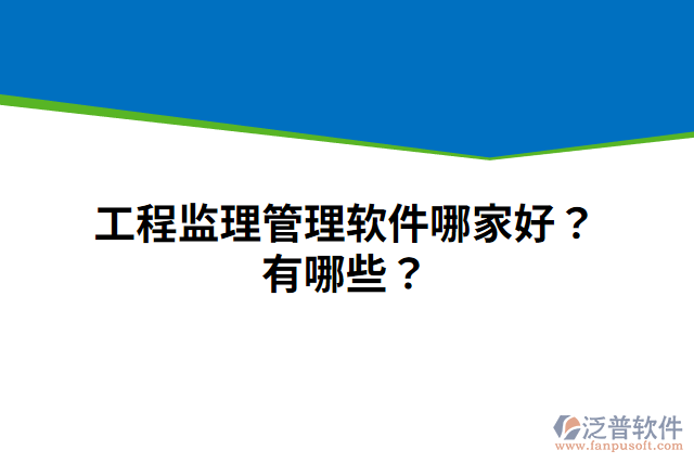 工程監(jiān)理管理軟件哪家好？有哪些？