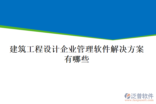 建筑工程設(shè)計(jì)企業(yè)管理軟件解決方案有哪些