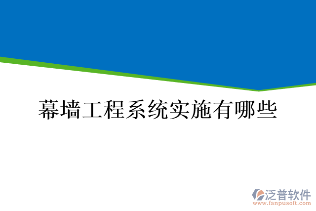 幕墻工程系統(tǒng)實施有哪些