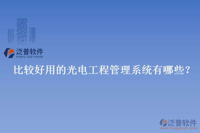 比較好用的光電工程管理系統(tǒng)有哪些？
