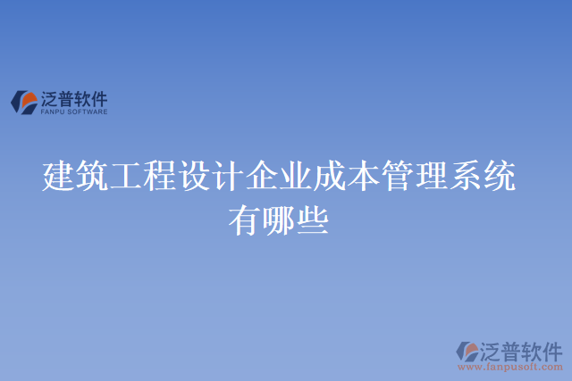 建筑工程設計企業(yè)成本管理系統(tǒng)有哪些