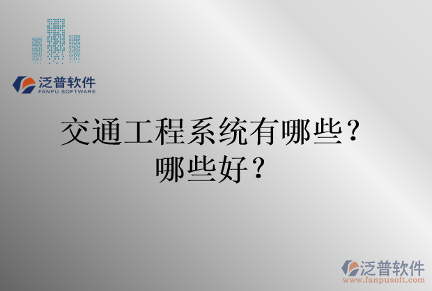 交通工程系統(tǒng)有哪些？哪些好？