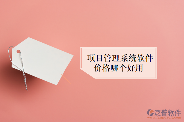 項(xiàng)目管理系統(tǒng)軟件價(jià)格哪個(gè)好用