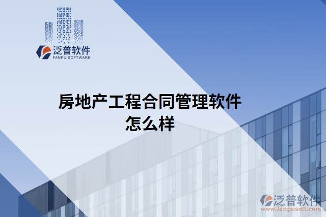房地產工程合同管理軟件怎么樣