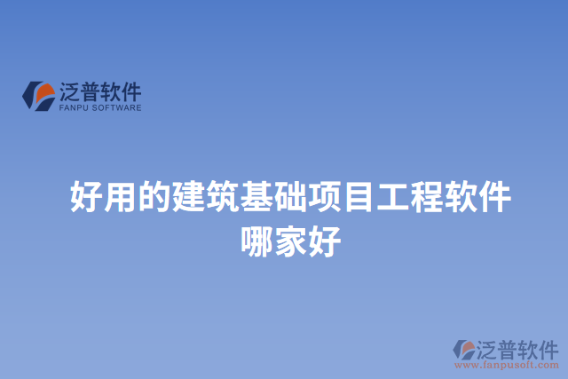 好用的建筑基礎項目工程軟件哪家好