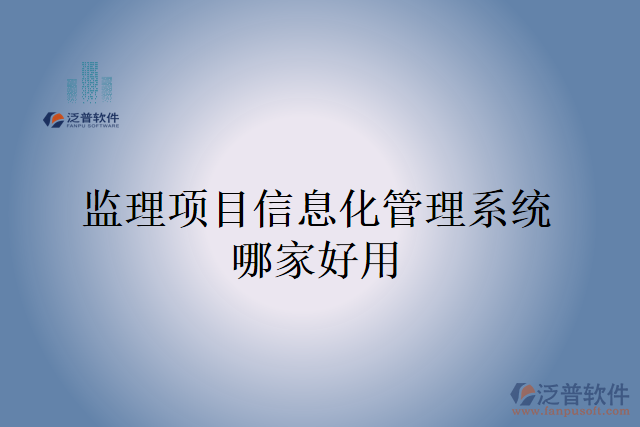 監(jiān)理項目信息化管理系統哪家好用