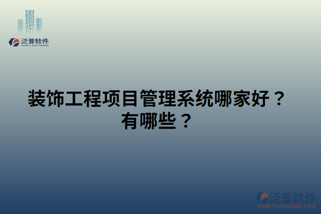 裝飾工程項目管理系統(tǒng)哪家好？有哪些？