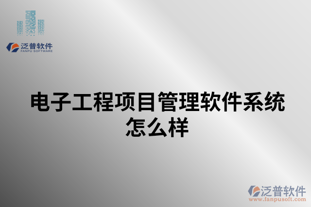 電子工程項(xiàng)目管理軟件系統(tǒng)怎么樣