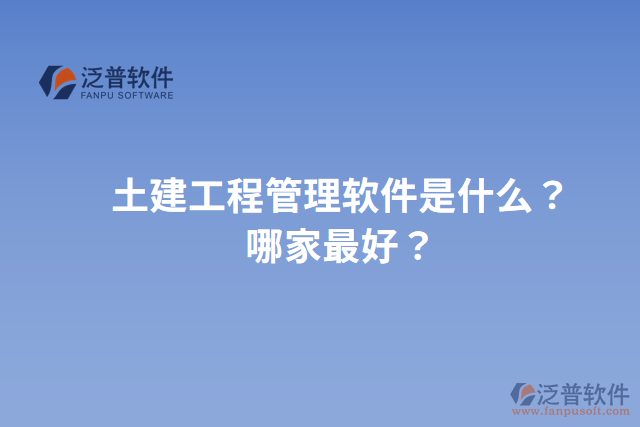 土建工程管理軟件是什么？哪家最好？