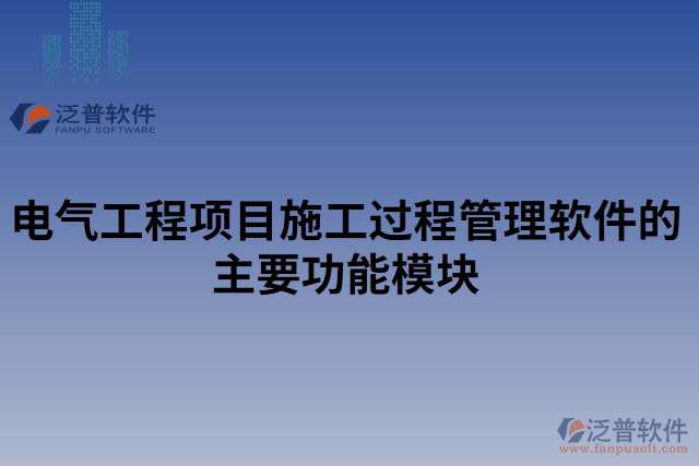 電氣工程項目施工過程管理軟件的主要功能模塊