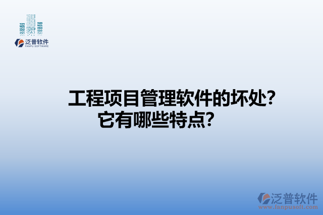 工程項(xiàng)目管理軟件的壞處？它有哪些特點(diǎn)？