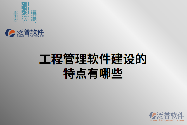 工程管理軟件建設(shè)的特點有哪些