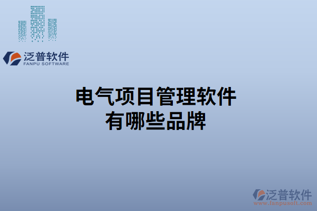 電氣項目管理軟件有哪些品牌