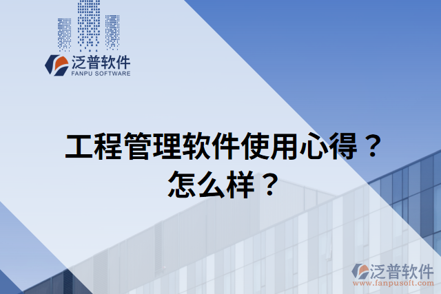 工程管理軟件使用心得？怎么樣？