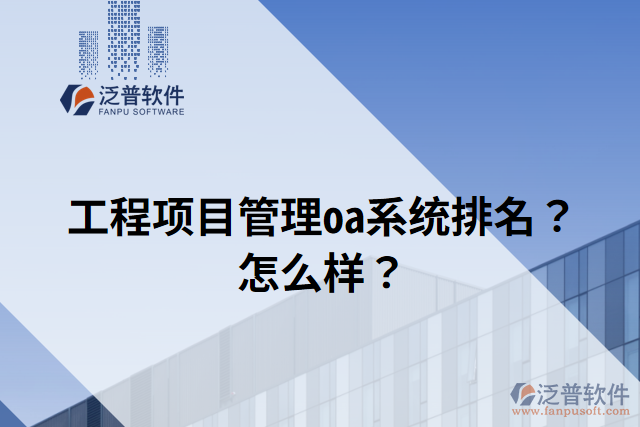 工程項(xiàng)目管理oa系統(tǒng)排名？怎么樣？