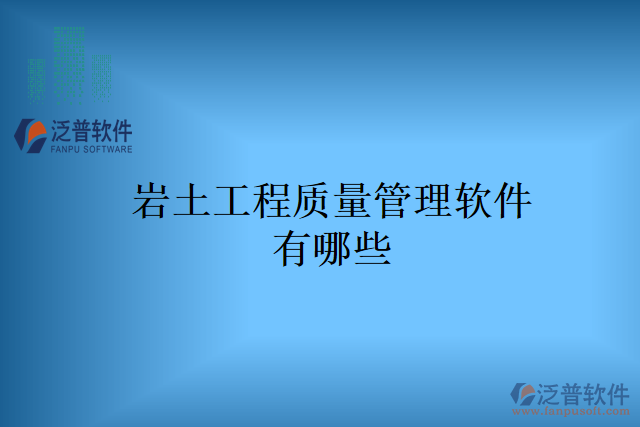 巖土工程質量管理軟件有哪些
