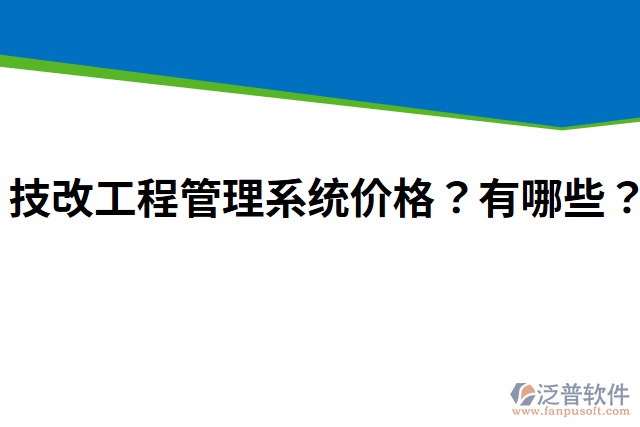 技改工程管理系統(tǒng)價(jià)格？有哪些？