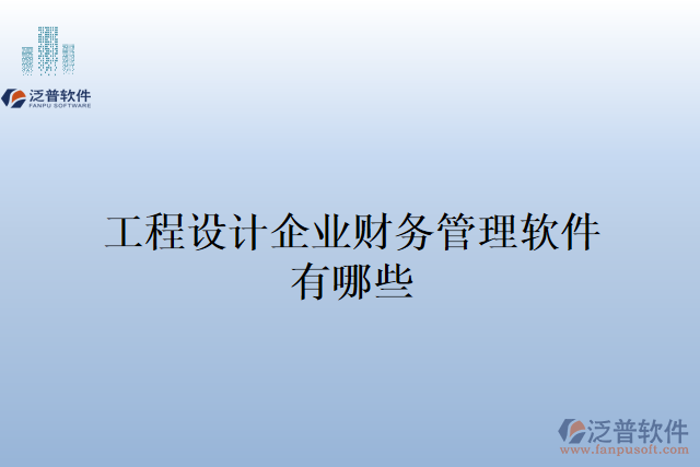 工程設計企業(yè)財務管理軟件有哪些