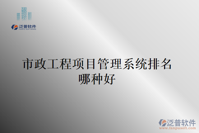 市政工程項目管理系統排名哪種好