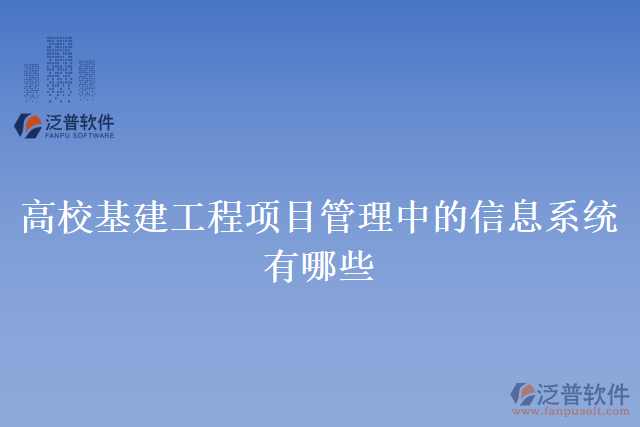 高?；üこ添?xiàng)目管理中的信息系統(tǒng)有哪些