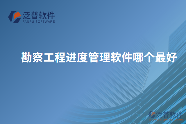 勘察工程進(jìn)度管理軟件哪個(gè)最好