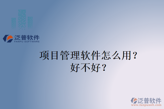 項目管理軟件怎么用？好不好？