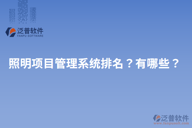 照明項(xiàng)目管理系統(tǒng)排名？有哪些？