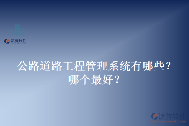 公路道路工程管理系統(tǒng)有哪些？哪個(gè)最好？