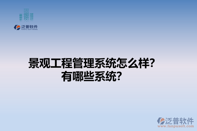 景觀工程管理系統(tǒng)怎么樣？有哪些系統(tǒng)？