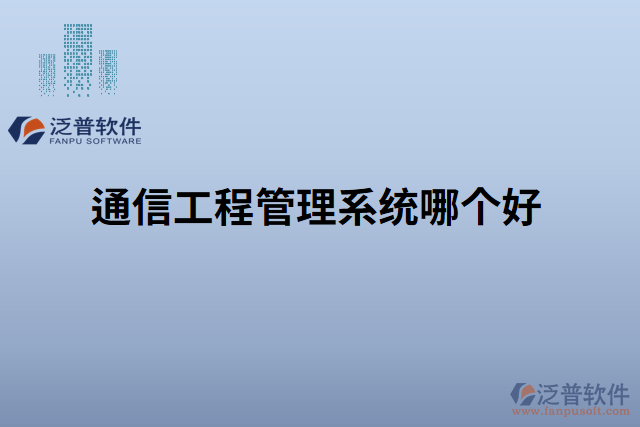 通信工程管理系統(tǒng)哪個好