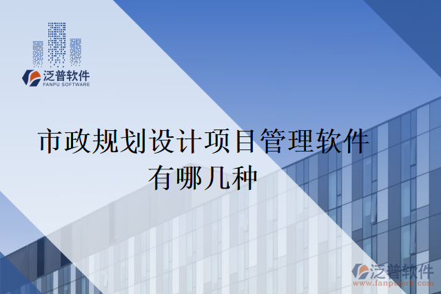 市政規(guī)劃設(shè)計項(xiàng)目管理軟件有哪幾種