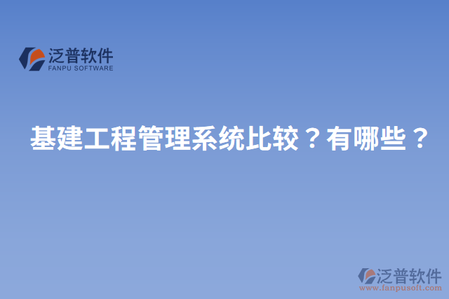 基建工程管理系統(tǒng)比較？有哪些？