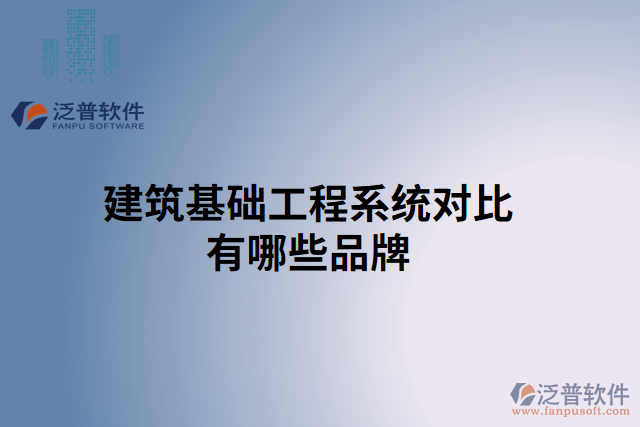 建筑基礎工程系統(tǒng)對比有哪些品牌