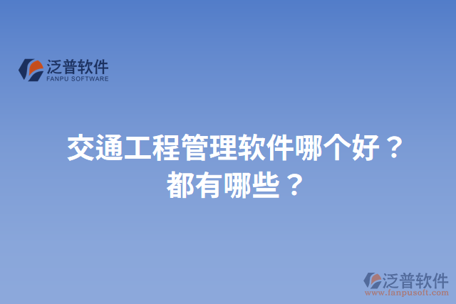 交通工程管理軟件哪個好？都有哪些？
