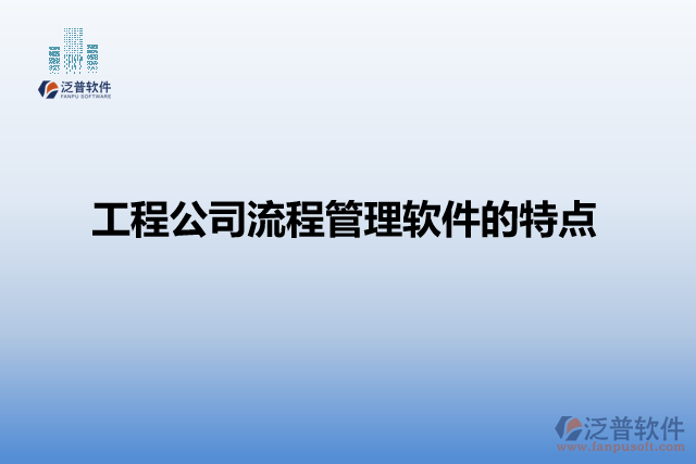 工程公司流程管理軟件的特點