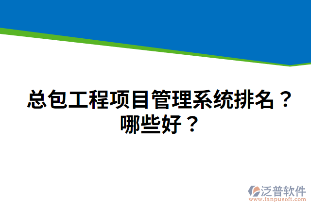 總包工程項(xiàng)目管理系統(tǒng)排名？哪些好？