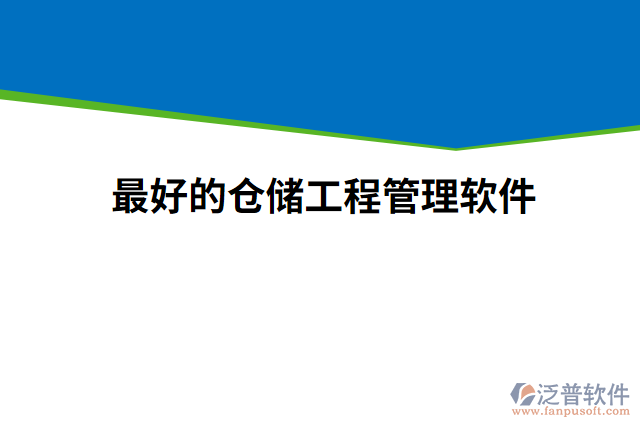 最好的倉儲(chǔ)工程管理軟件