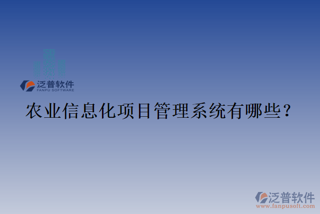 農(nóng)業(yè)信息化項目管理系統(tǒng)有哪些？