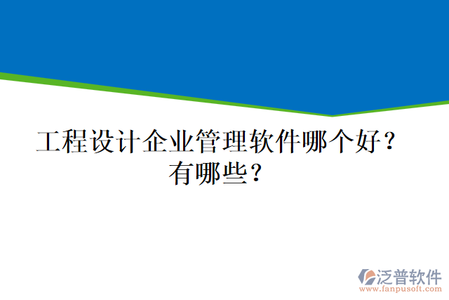 工程設(shè)計企業(yè)管理軟件哪個好？有哪些？