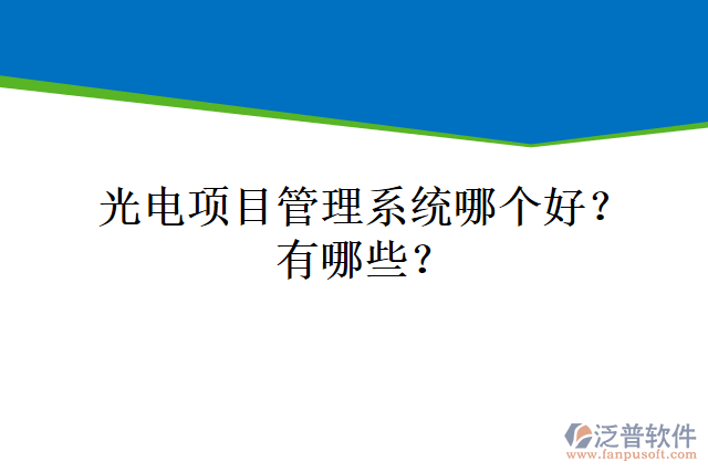 光電項目管理系統(tǒng)哪個好？有哪些