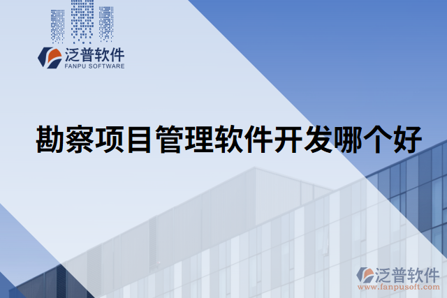 勘察項(xiàng)目管理軟件開(kāi)發(fā)哪個(gè)好