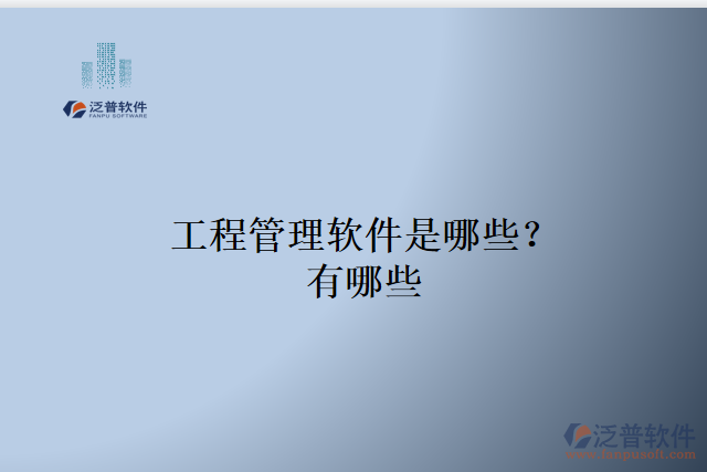 工程管理軟件是哪些？有哪些