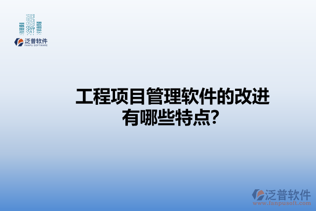 工程項(xiàng)目管理軟件的改進(jìn)有哪些特點(diǎn)？