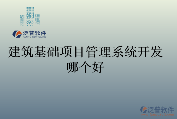 建筑基礎(chǔ)項目管理系統(tǒng)開發(fā)哪個好