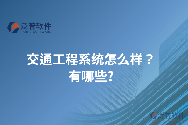 交通工程系統(tǒng)怎么樣？有哪些?