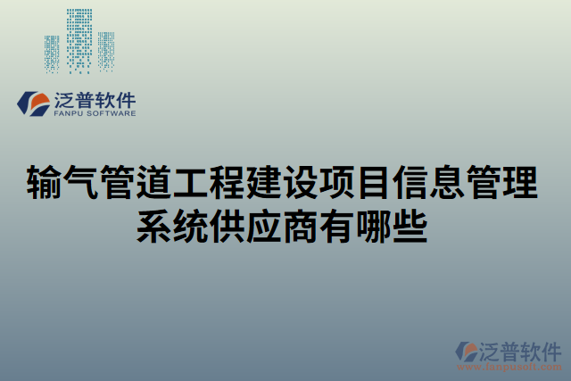 輸氣管道工程建設項目信息管理系統(tǒng)供應商有哪些