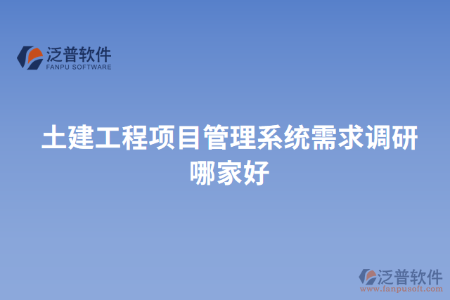 土建工程項目管理系統需求調研哪家好