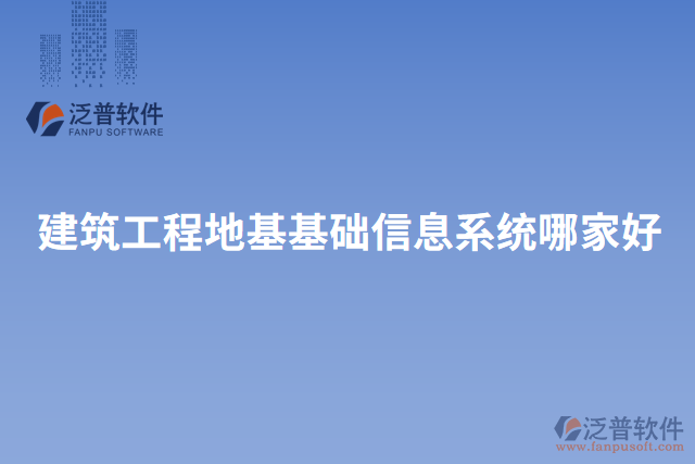 建筑工程地基基礎信息系統哪家好